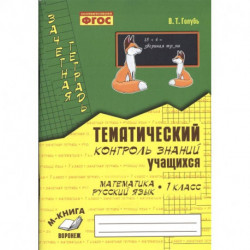 Зачетная тетрадь. Тематический контроль знаний учащихся. Математика. Русский язык. 1 класс. ФГОС