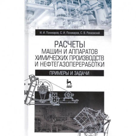 Расчеты машин и аппаратов химических производств и нефтегазопереработки. Примеры и задачи