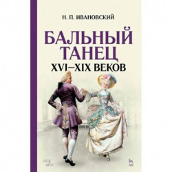 Бальный танец XVI-XIX веков. Учебное пособие