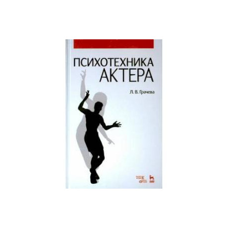 Психотехника актера.Учебник