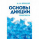 Основы дикции. Практикум. Учебное пособие