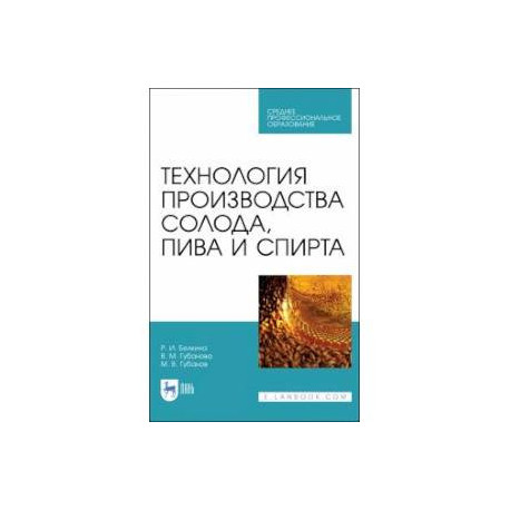 Технология производства солода, пива и спирта. Учебное пособие для СПО