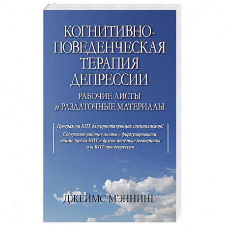 Когнитивно-поведенческая терапия депрессии. Рабочие листы и раздаточные материалы