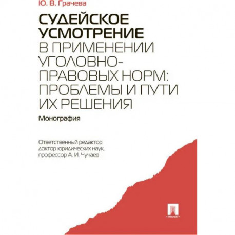 Судейское усмотрение в применении уголовно-правовых норм. Монография