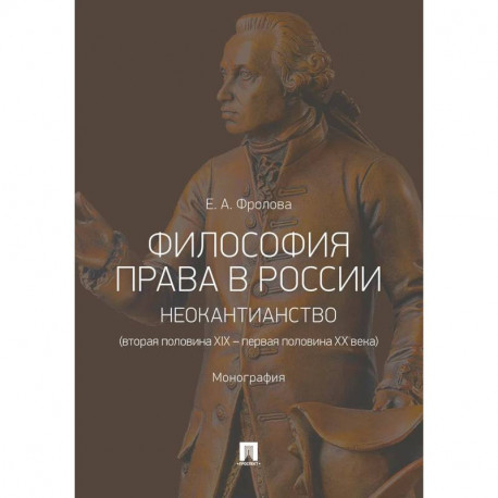 Философия права в России. Неокантианство (вторая полов.XIX – первая полов.XX века). Монография