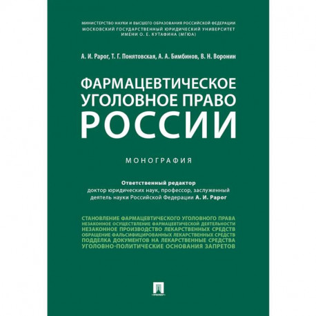 Фармацевтическое уголовное право России. Монография