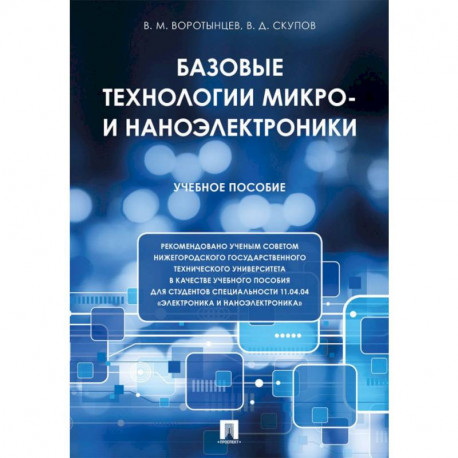 Базовые технологии микро- и наноэлектроники. Учебное пособие