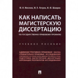 Как написать магистерскую диссертацию по государственно-правовому профилю. Учебное пособие