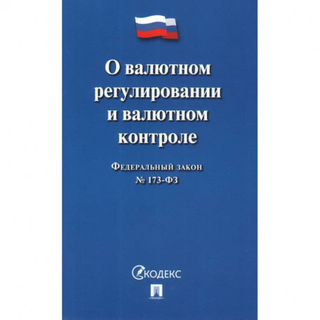 О валютном регулировании и валютном контроле