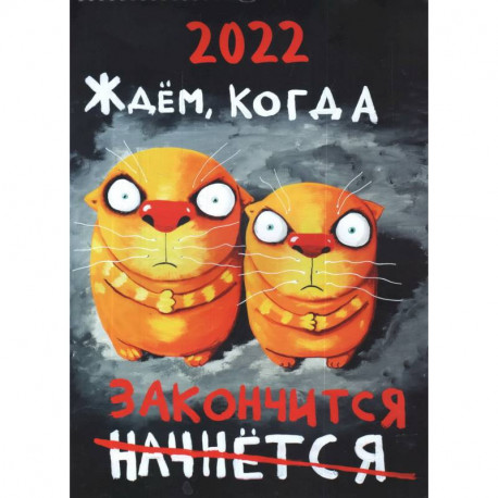 Перекидной календарь на 2022 год. Вася Ложкин