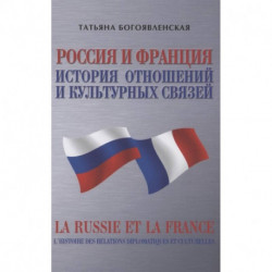 Россия и Франция. История отношений и культурных связей