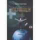 Избранный. Интервью с легендарными современниками. Выпуск III