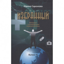 Избранный. Интервью с легендарными современниками. Выпуск III