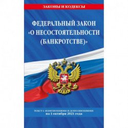 Федеральный закон 'О несостоятельности (банкротстве)'. Текст с изменениями и дополнениями на 1 октября 2021 года