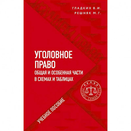 Уголовное право в схемах и таблицах. Общая и особенная части