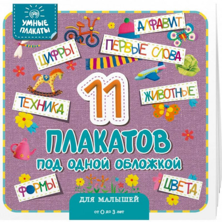 Умные плакаты. Для малышей 0-3 лет