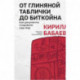 От глиняной таблички до биткойна: как документы создавали наш мир