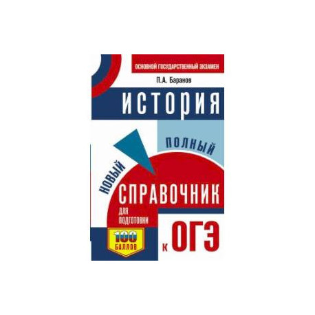 ОГЭ. История. Новый полный справочник для подготовки к ОГЭ