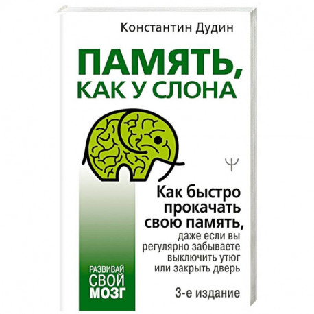 Память, как у слона. Как быстро прокачать свою память, даже если вы регулярно забываете выключить утюг или закрыть дверь