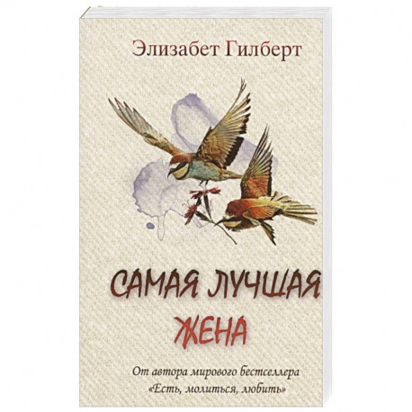 Самая лучшая жена