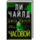 Джек Ричер Часовой