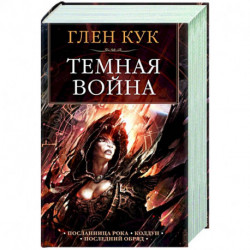 Темная война