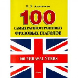 100 самых распространенных фразовых глаголов