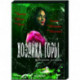 Хозяйка горы. (16 серий). DVD