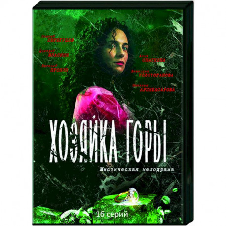 Хозяйка горы. (16 серий). DVD