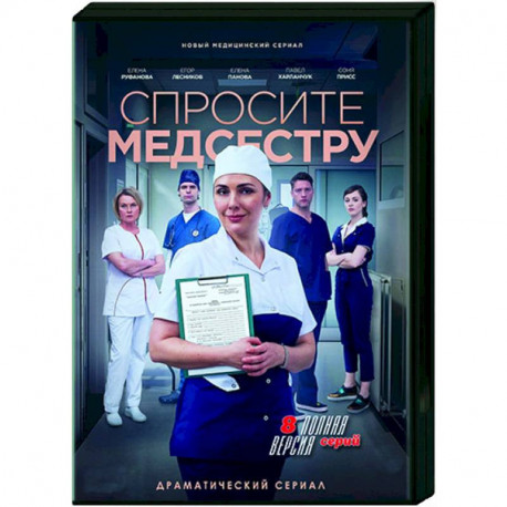 Спросите медсестру. (8 серий). DVD