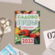 Календарь на магните, отрывной 'Садово-огородный' 2022 год, 10х13 см
