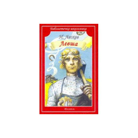 Левша