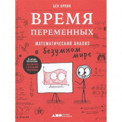 Время переменных.Математический анализ в безумном мире