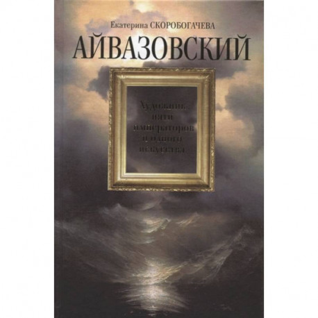 Айвазовский.Художник пяти императоров и одного искусства