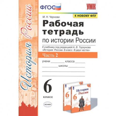 История России. 6 класс. Рабочая тетрадь к учебнику под ред. А.В. Торкунова. В 2-х ч. Часть 2. ФГОС