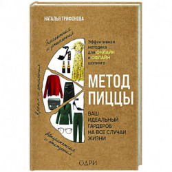 Метод пиццы. Ваш идеальный гардероб на все случаи жизни