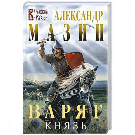 Варяг. Князь