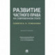 Развитие частного права на современном этапе.Памяти В.П.Грибанова.Монография