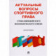 Актуальные вопросы спортивного права стран ЕЭС. Монография