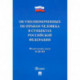 Об уполномоченных по правам человека в субъектах Российской Федерации. Федеральный Закон № 48-ФЗ