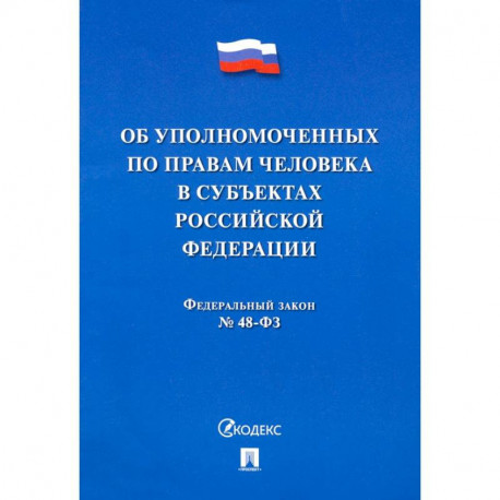 Об уполномоченных по правам человека в субъектах Российской Федерации. Федеральный Закон № 48-ФЗ