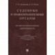 Судебные и правоохранительные органы. Курс лекций в 2-х томах. Том 2. Правоохранительные органы