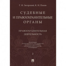 Судебные и правоохранительные органы. Курс лекций в 2-х томах. Том 2. Правоохранительные органы