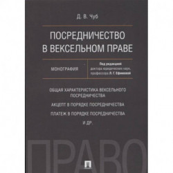 Посредничество в вексельном праве.Монография