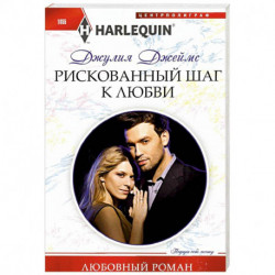 Рискованный шаг к любви
