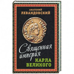 Священная империя Карла Великого