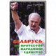 Беларусь: от протестов к народному единству