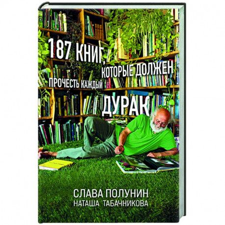 187 книг, которые должен прочесть каждый дурак