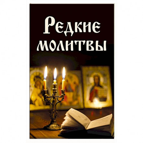 Редкие молитвы