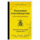 Разумное пчеловодство для начинающих. Полный пошаговый справочник